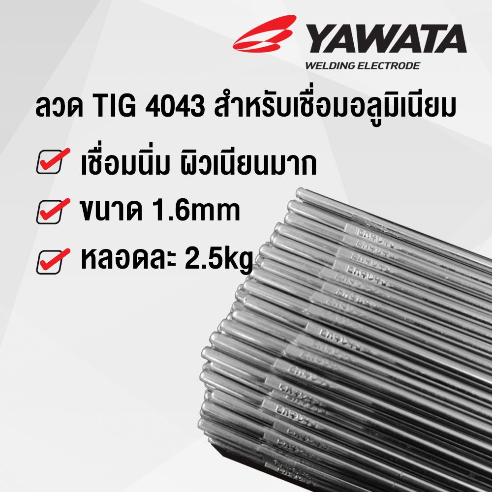 รูปภาพของ ลวดเชื่อม ยาวาต้า YAWATA TIG 4043 สำหรับเชื่อม อลูมิเนียม ขนาด 1.6 mm บรรจุ 2.5 kg