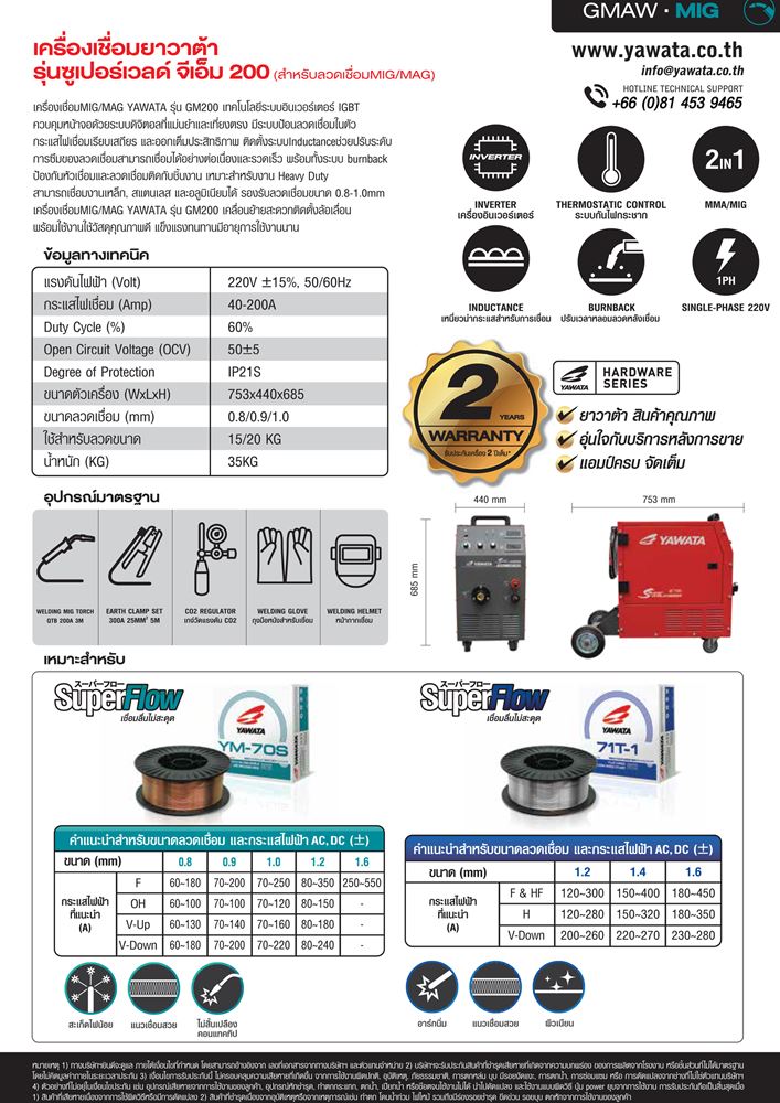 Picture of เครื่องเชื่อมยาวาต้า รุ่น ซูเปอร์เวลด์ จีเอ็ม 200 สำหรับ ลวดเชื่อม MIG/MAG